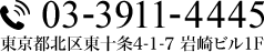 TEL:03-3911-4445 東京都北区東十条4-1-7 岩崎ビル1F